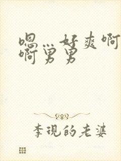 嗯…好爽啊好深啊男男