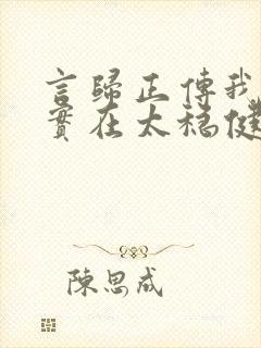 言归正传我师兄实在太稳健了