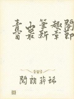 青山笔趣阁无弹窗最新章节