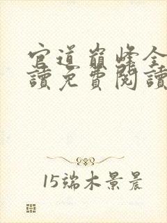 官道巅峰全文阅读免费阅读全文