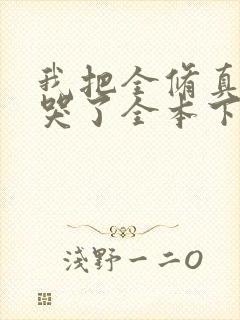 我把全修真界卷哭了全本下载txt