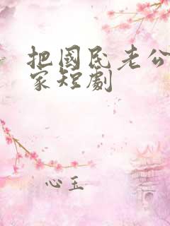 把国民老公带回家短剧