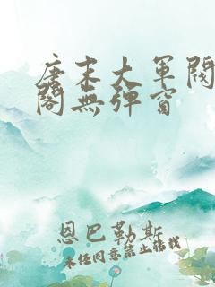 唐末大军阀笔趣阁无弹窗