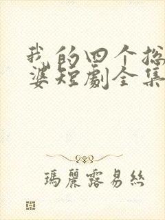 我的四个总裁老婆短剧全集免费观看