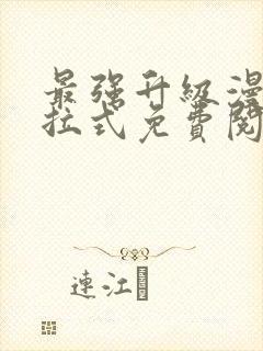 最强升级漫画下拉式免费阅读