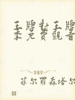 王牌对王牌第八季免费观看完整版高清