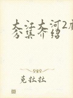 大江大河2剧情分集介绍