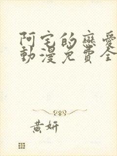 阿宅的恋爱真难动漫免费全集在线观看