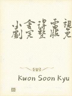 小舍得电视连续剧完整版免费观看