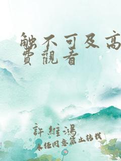 触不可及高清免费观看