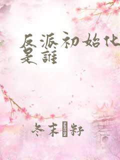 反派初始化女主是谁