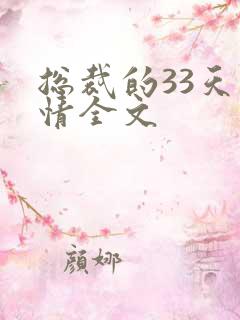 总裁的33天索情全文
