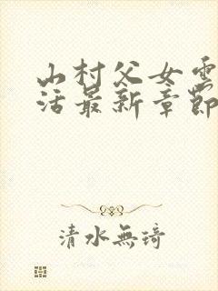 山村父女云雨生活最新章节免费阅读