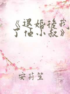 《退婚后我嫁给了他小叔》