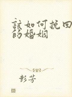 该如何挽回自己的婚姻