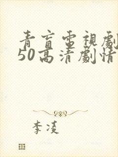 青盲电视剧全集50高清剧情介绍