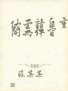 仙子请自重笔趣阁无弹窗