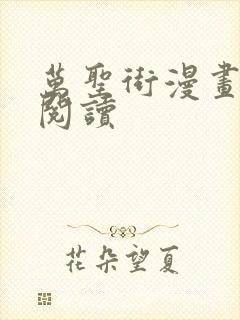 万圣街漫画在线阅读