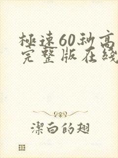 极速60秒高清完整版在线观看国语