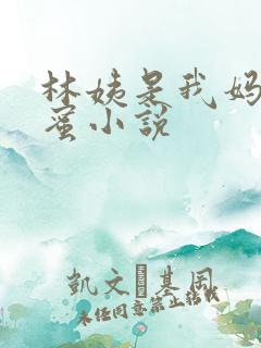 林姨是我妈妈闺蜜小说