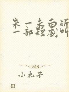 朱一未白昕怡第一部短剧叫什么
