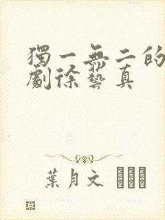 独一无二的她短剧徐艺真