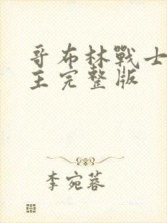 哥布林战士双男主完整版