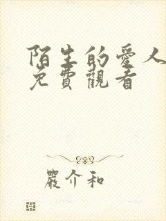 陌生的爱人短剧免费观看