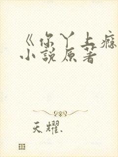 《你丫上瘾了》小说原著