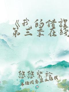 《我的错误3》第三季在线观看免费