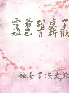 霍爷别虐了池小姐已有新欢短剧免费