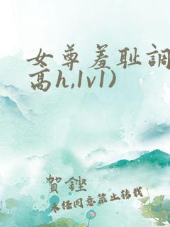 女尊羞耻调教(高h,1v1)