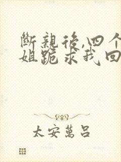 断亲后,四个姐姐跪求我回家