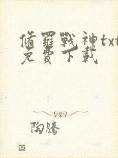修罗战神txt免费下载