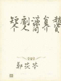 短剧演员赵振栋个人简介资料大全