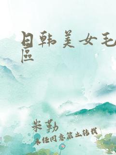 日韩美女毛片一区