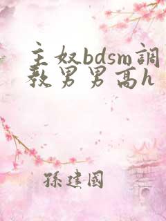 主奴bdsm调教男男高h