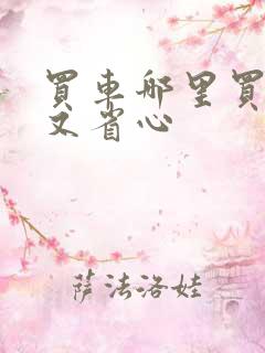 买车哪里买便宜又省心