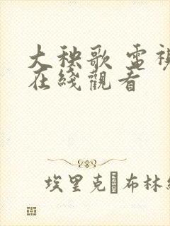 大秧歌 电视剧在线观看