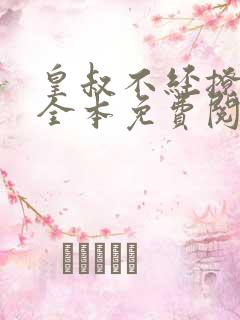 皇叔不经撩小说全本免费阅读