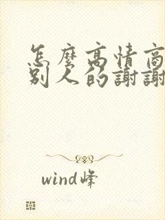 怎么高情商回复别人的谢谢