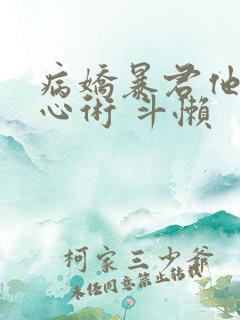 病娇暴君他有读心术 斗懒