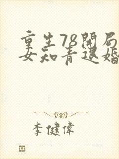 重生78开局被女知青退婚 李向南林楚乔