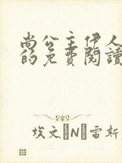 尚公主伊人睽睽的免费阅读