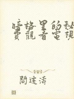 暗格里的秘密免费观看电视剧全集