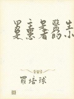 男主是医生女主是患者的小说