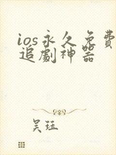 ios永久免费追剧神器