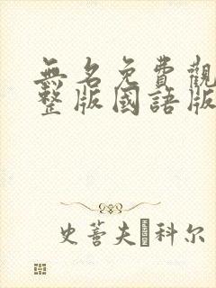 无名免费观看完整版国语版电视剧