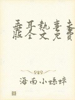 垂耳执事未删减版全文免费