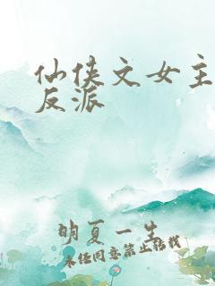 仙侠文女主救赎反派